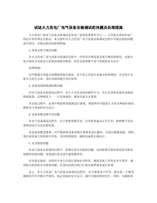 试述火力发电厂电气设备安装调试的问题及处理措施