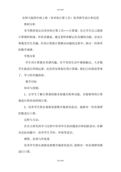 北师大版四年级上册《神奇的计算工具》优秀教学设计和反思