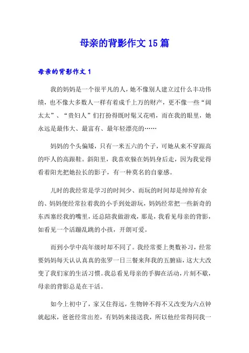母亲的背影作文15篇
