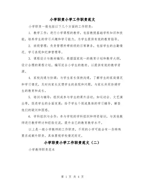 小学职责小学工作职责范文(三篇)
