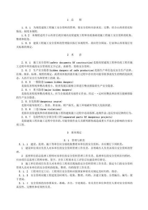 山西省建筑工程施工安全资料管理规程