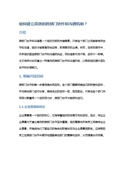 如何建立高效的跨部门协作和沟通机制？