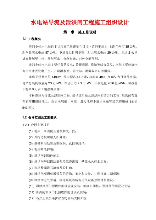 水电站导流及泄洪闸工程施工组织设计