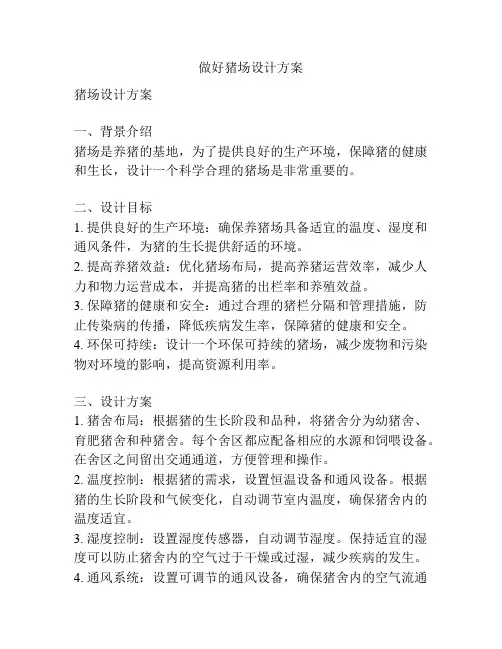做好猪场设计方案
