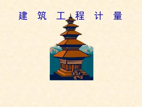 建筑工程概预算之建筑面积计量(ppt 33页)