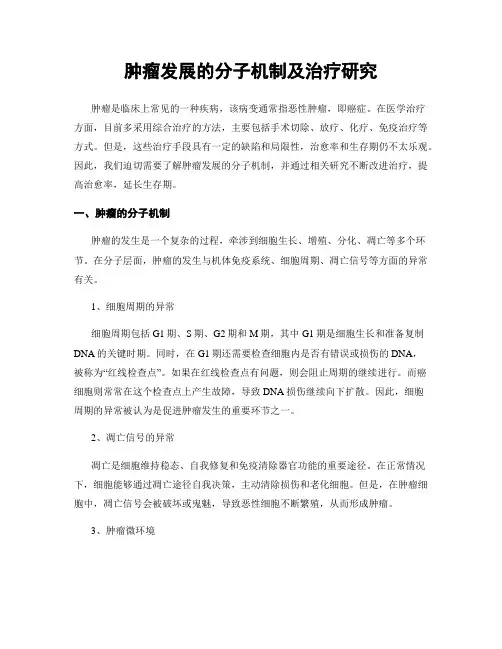 肿瘤发展的分子机制及治疗研究
