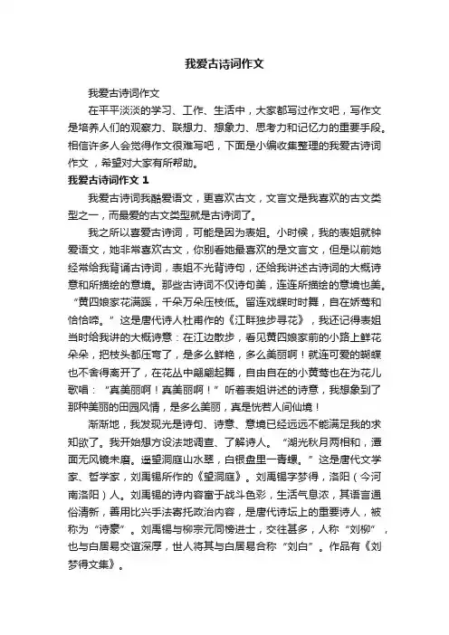 我爱古诗词作文