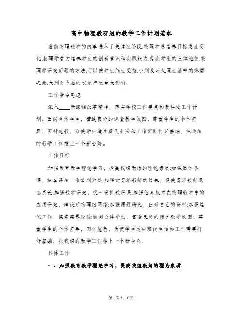 高中物理教研组的教学工作计划范本（3篇）