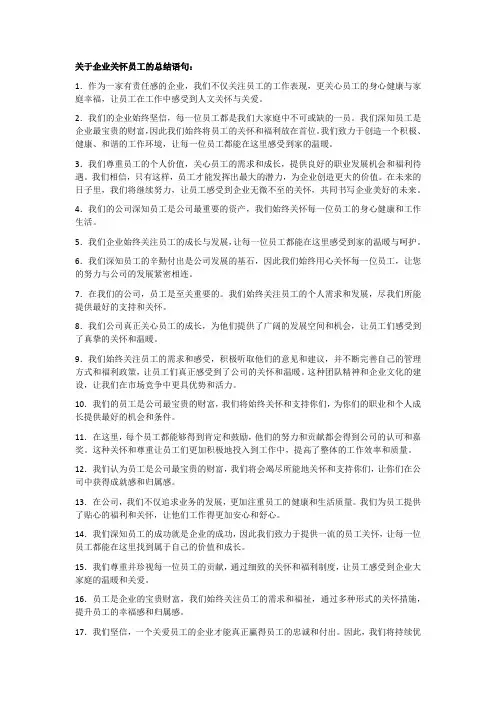 关于企业关怀员工的总结语句