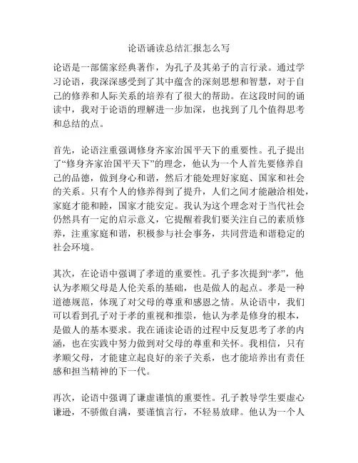 论语诵读总结汇报怎么写