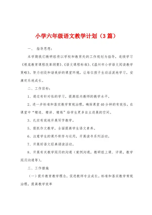 小学六年级语文教学计划(3篇)