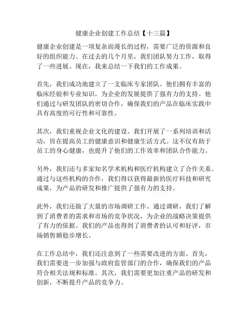 健康企业创建工作总结【十三篇】