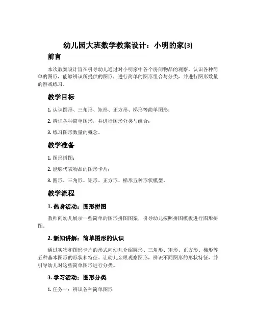 幼儿园大班数学教案设计：小明的家(3)