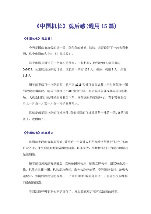 《中国机长》观后感(通用15篇)
