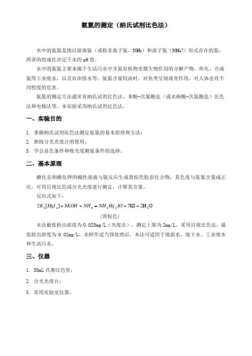 氨氮的测定