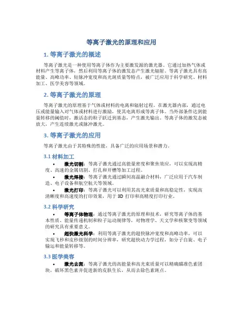 等离子激光的原理和应用