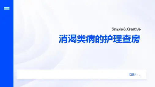 消渴类病的护理查房