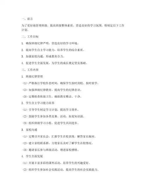 小学班级管理员工作计划