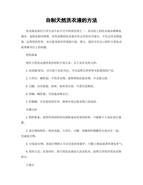 自制天然洗衣液的方法