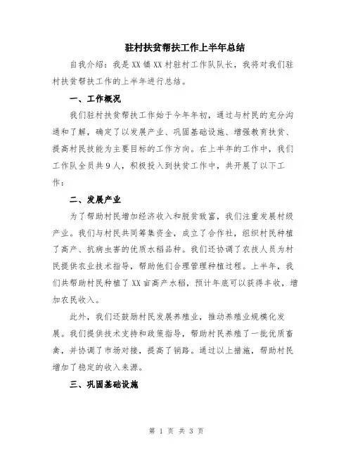 驻村扶贫帮扶工作上半年总结