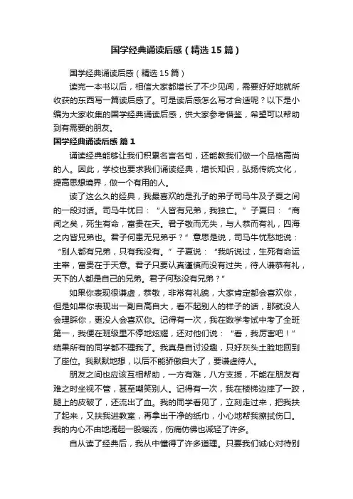 国学经典诵读后感（精选15篇）