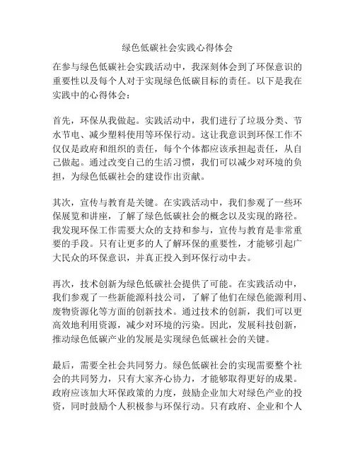 绿色低碳社会实践心得体会