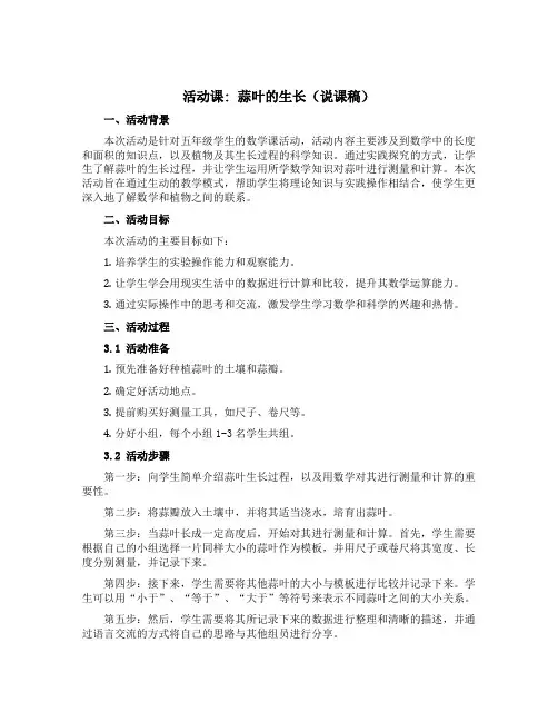 活动课 蒜叶的生长【说课稿】-2021-2022学年数学五年级下册