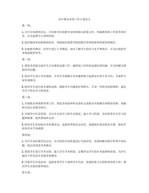 高中教务各周工作计划范文