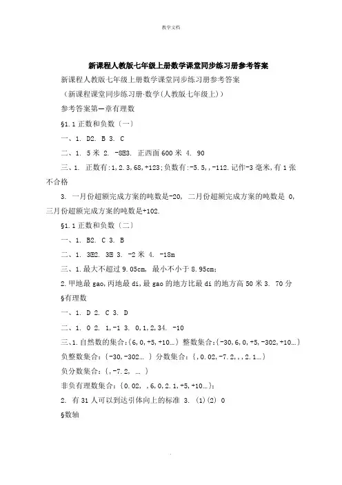 新课程人教版七年级上册数学课堂同步练习册参考答案