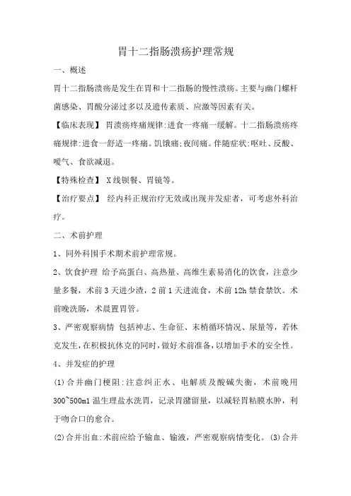 胃十二指肠溃疡护理常规