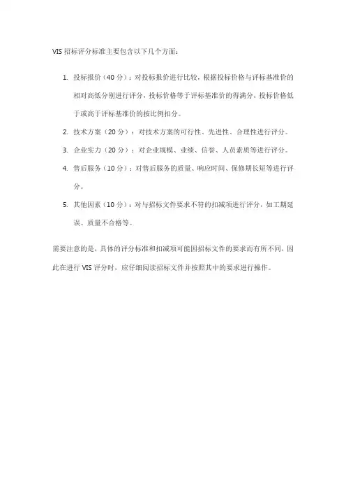 vis招标评分标准