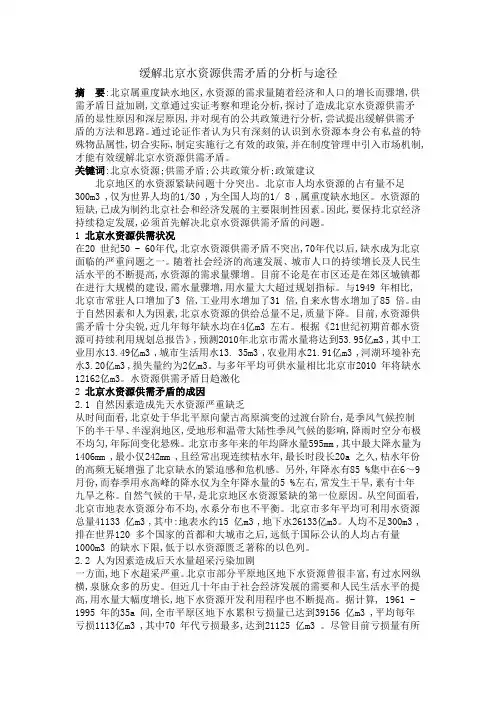 缓解北京水资源供需矛盾的分析与途径