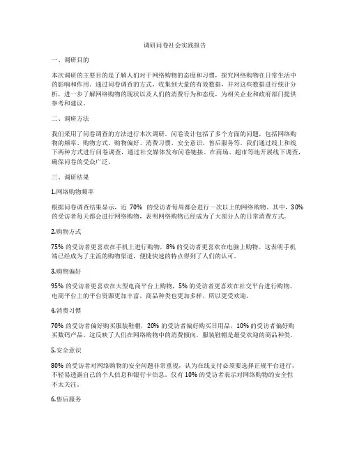 调研问卷社会实践报告