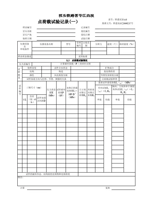 铁建试录118 点荷载试验记录(一)