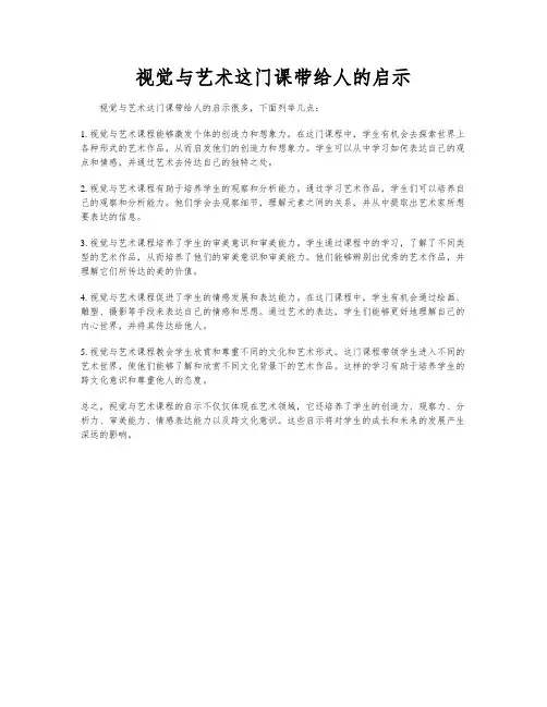视觉与艺术这门课带给人的启示