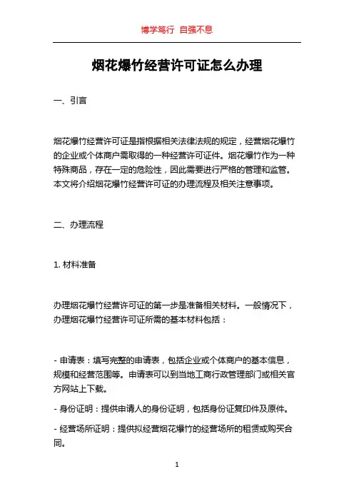 烟花爆竹经营许可证怎么办理