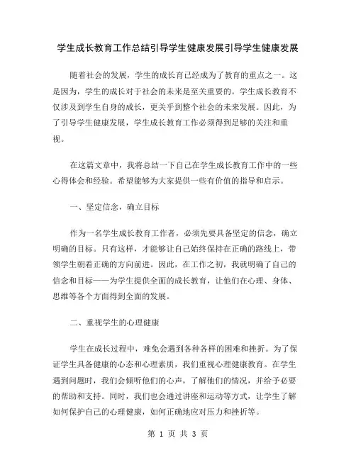 学生成长教育工作总结引导学生健康发展