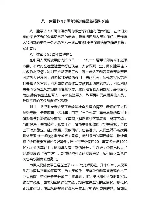 八一建军节93周年演讲稿最新精选5篇