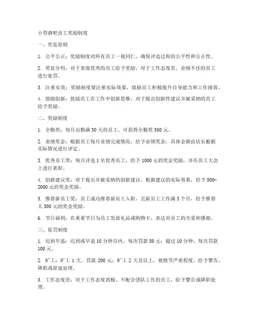 小型酒吧员工奖励制度范本