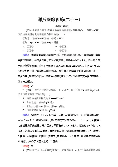 2021高考化学一轮复习弱电解质的电离平衡习题含解析