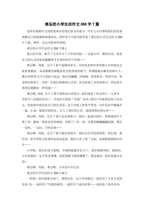 难忘的小学生活作文500字7篇