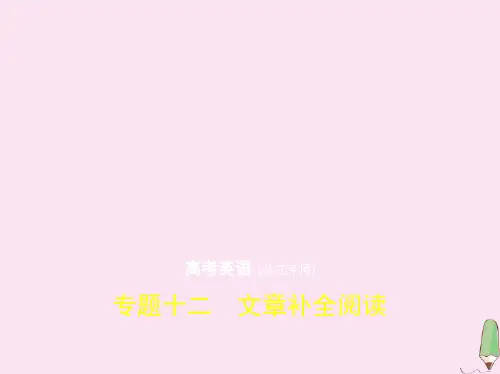(浙江专用)2020版高考英语一轮复习专题十二文章补全阅读课件