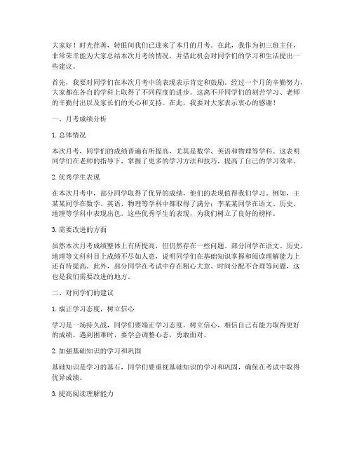 初三班主任月考总结发言稿