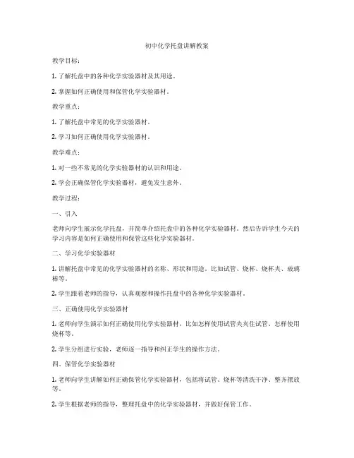 初中化学托盘讲解教案