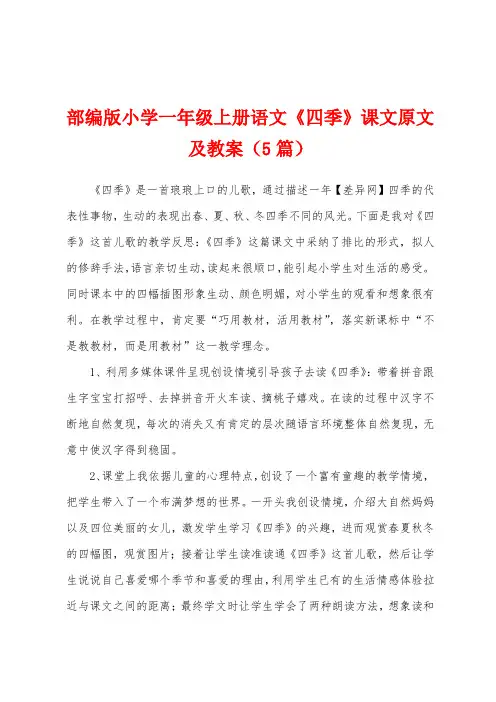 部编版小学一年级上册语文《四季》课文原文及教案(5篇)