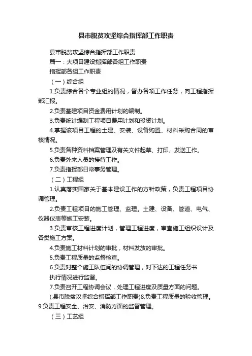 县市脱贫攻坚综合指挥部工作职责