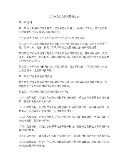 生产安全应急预案管理办法