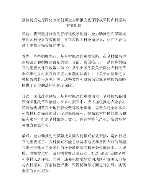 坚持制度先行深化改革创新全力助推兜底保障成果同乡村振兴有效衔接