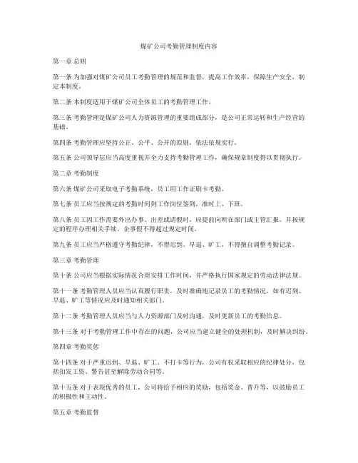 煤矿公司考勤管理制度内容