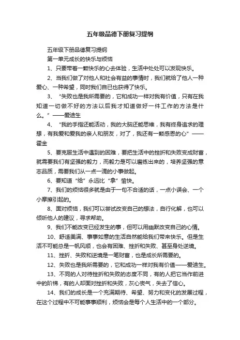 五年级品德下册复习提纲